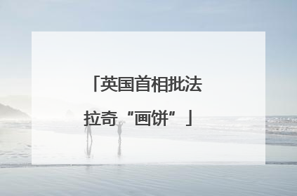 英国首相批法拉奇“画饼”