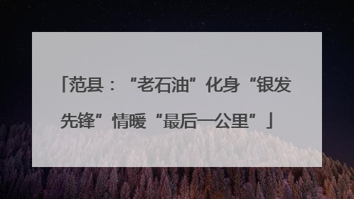 范县：“老石油”化身“银发先锋”情暖“最后一公里”