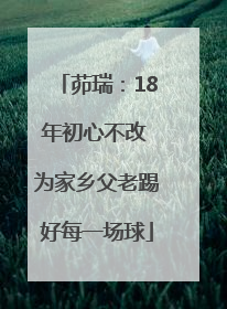 茆瑞：18年初心不改 为家乡父老踢好每一场球