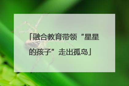 融合教育带领“星星的孩子”走出孤岛