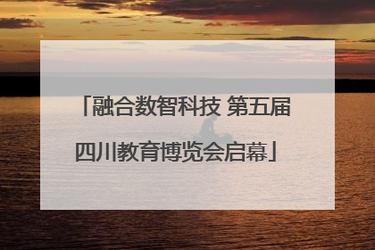 融合数智科技 第五届四川教育博览会启幕