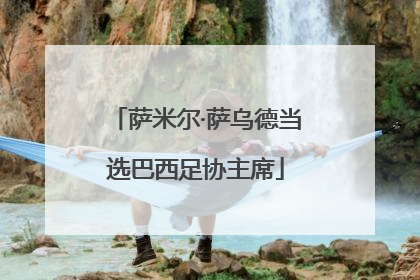 萨米尔·萨乌德当选巴西足协主席