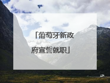 葡萄牙新政府宣誓就职