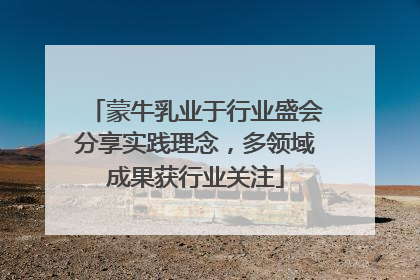 蒙牛乳业于行业盛会分享实践理念，多领域成果获行业关注
