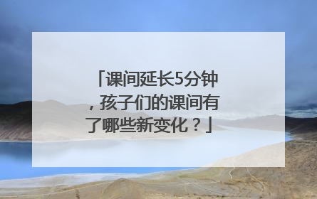课间延长5分钟，孩子们的课间有了哪些新变化？