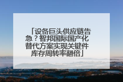 设备巨头供应链告急？智邦国际国产化替代方案实现关键件库存周转率翻倍