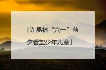 许昆林“六一”前夕看望少年儿童