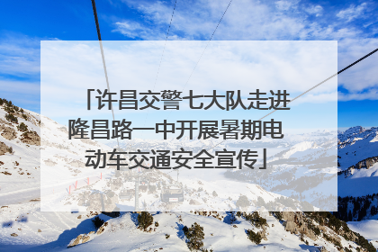 许昌交警七大队走进隆昌路一中开展暑期电动车交通安全宣传