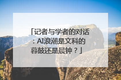 记者与学者的对话：AI浪潮是文科的暮鼓还是晨钟？