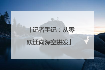记者手记：从零跃迁向深空进发