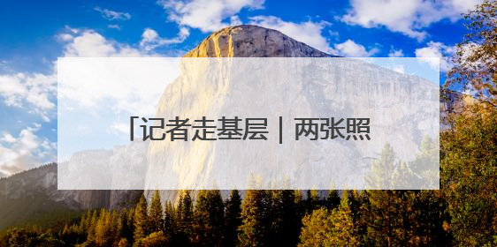 记者走基层｜两张照片里的抗大精神接力