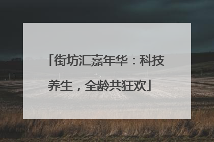 街坊汇嘉年华：科技养生，全龄共狂欢