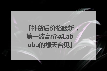 补货后价格腰斩，第一波高价买Labubu的想天台见