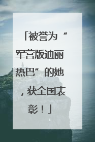 被誉为“军营版迪丽热巴”的她，获全国表彰！