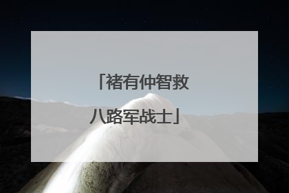 褚有仲智救八路军战士