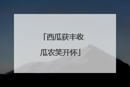 西瓜获丰收 瓜农笑开怀