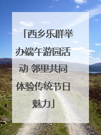 西乡乐群举办端午游园活动 邻里共同体验传统节日魅力