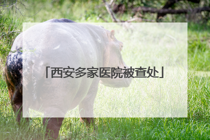 西安多家医院被查处