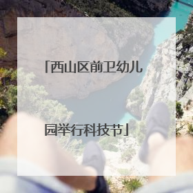 西山区前卫幼儿园举行科技节