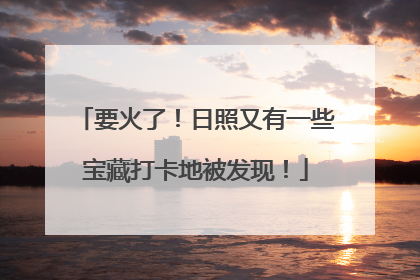 要火了！日照又有一些宝藏打卡地被发现！