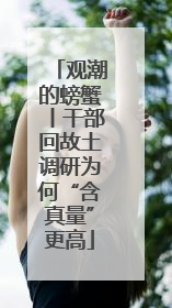 观潮的螃蟹丨干部回故土调研为何“含真量”更高