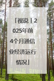 视说丨2025年前4个月通信业经济运行情况