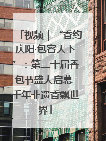 视频｜“香约庆阳·包容天下”：第二十届香包节盛大启幕 千年非遗香飘世界