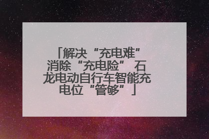 解决“充电难” 消除“充电险” 石龙电动自行车智能充电位“管够”