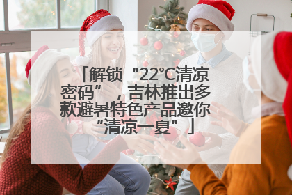 解锁“22℃清凉密码”，吉林推出多款避暑特色产品邀你“清凉一夏”