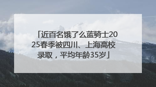 近百名饿了么蓝骑士2025春季被四川、上海高校录取，平均年龄35岁
