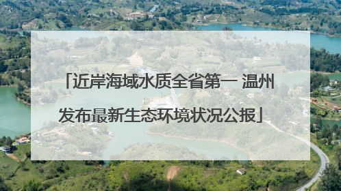 近岸海域水质全省第一 温州发布最新生态环境状况公报