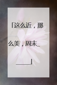 这么近，那么美，周末______