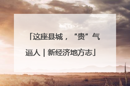 这座县城，“贵”气逼人｜新经济地方志