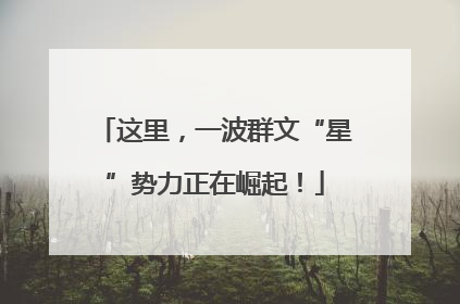 这里，一波群文“星”势力正在崛起！