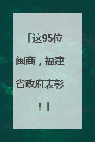 这95位闽商，福建省政府表彰！
