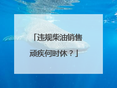 违规柴油销售顽疾何时休？