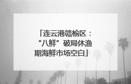 连云港赣榆区：“八鲜”破局休渔期海鲜市场空白
