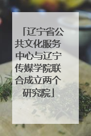 辽宁省公共文化服务中心与辽宁传媒学院联合成立两个研究院