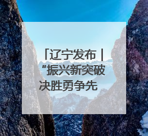 辽宁发布｜“振兴新突破 决胜勇争先” 沈阳这么干！