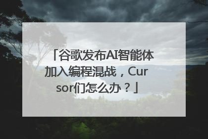 谷歌发布AI智能体加入编程混战，Cursor们怎么办？