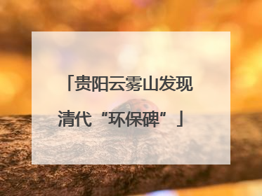 贵阳云雾山发现清代“环保碑”