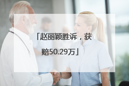 赵丽颖胜诉，获赔50.29万