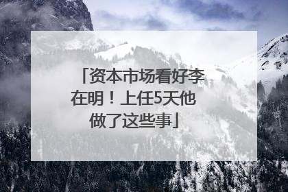 资本市场看好李在明！上任5天他做了这些事