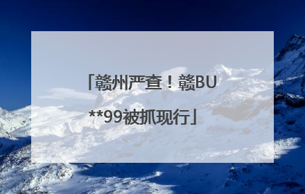 赣州严查！赣BU**99被抓现行