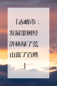 赤峰市：发展果树经济林绿了荒山富了百姓