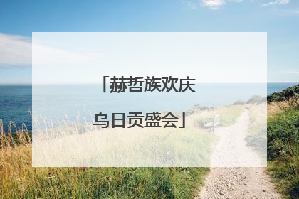 赫哲族欢庆乌日贡盛会