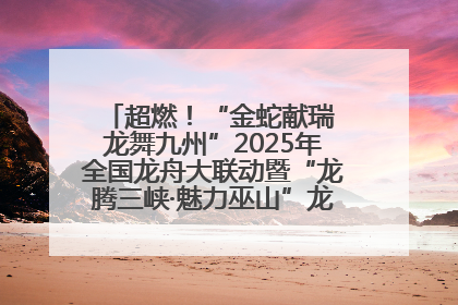 超燃！“金蛇献瑞 龙舞九州”2025年全国龙舟大联动暨“龙腾三峡·魅力巫山”龙舟邀请赛圆满落幕！
