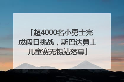 超4000名小勇士完成假日挑战，斯巴达勇士儿童赛无锡站落幕