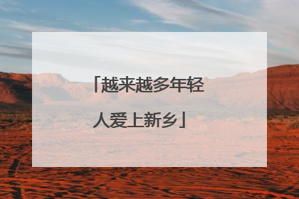 越来越多年轻人爱上新乡