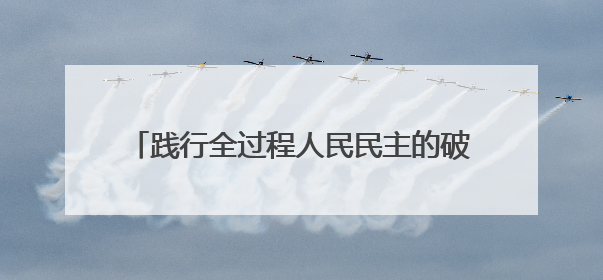 践行全过程人民民主的破冰行动——洞口填补制度空白开居民议事会先河侧记